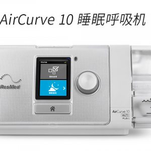 瑞思邁AirCurve10 Vauto Plus C 全自動雙水平呼吸機(jī)