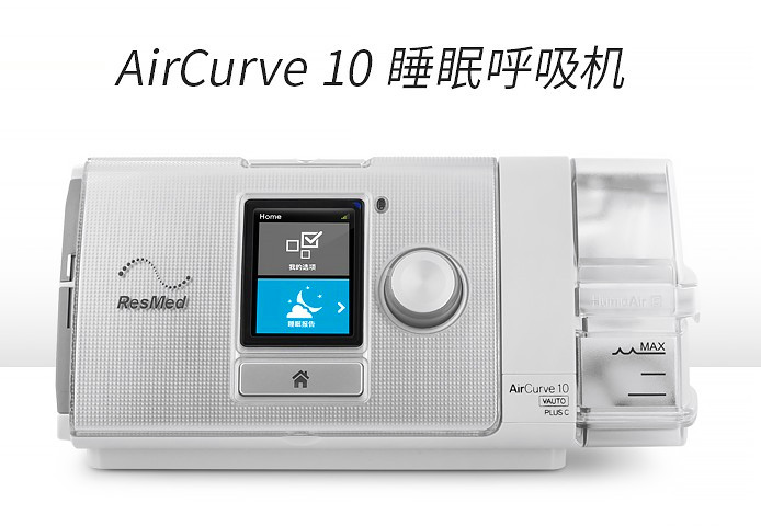 瑞思邁AirCurve10 Vauto Plus C 全自動(dòng)雙水平呼吸機(jī)